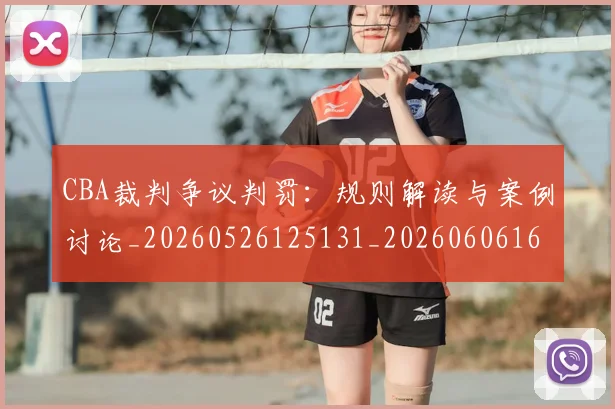CBA裁判争议判罚:规则解读与案例讨论_20260526125131_20260606165308