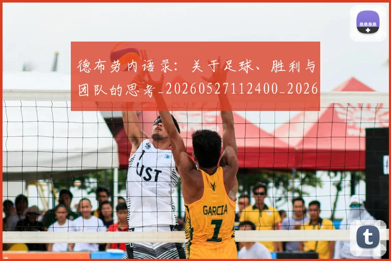 德布劳内语录:关于足球、胜利与团队的思考_20260527112400_20260609190406