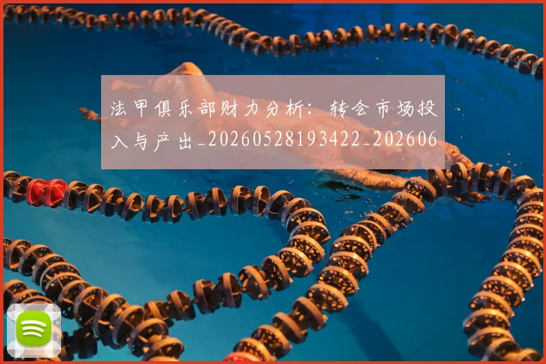 法甲俱乐部财力分析:转会市场投入与产出_20260528193422_20260609232725