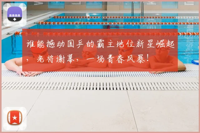 谁能撼动国乒的霸主地位新星崛起,老将谢幕,一场青春风暴!