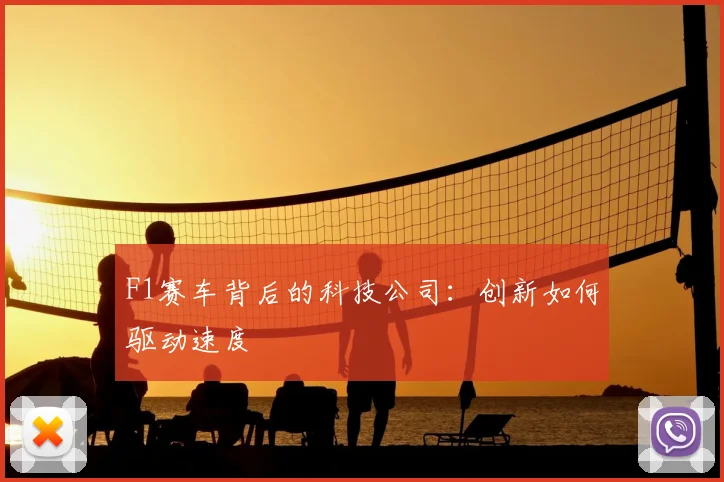 F1赛车背后的科技公司:创新如何驱动速度