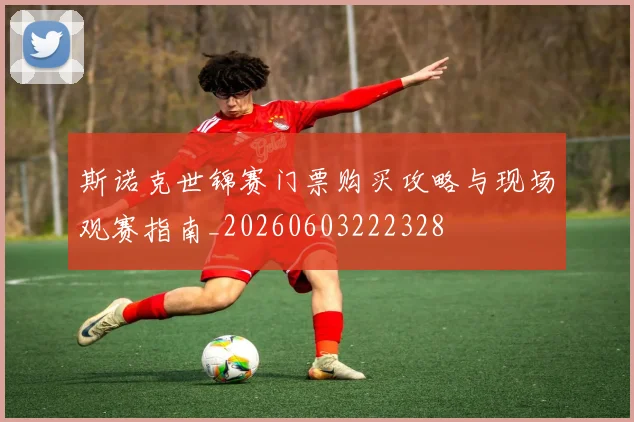 斯诺克世锦赛门票购买攻略与现场观赛指南_20260603222328
