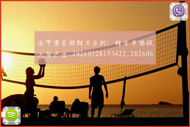 法甲俱乐部财力分析:转会市场投入与产出_20260528193422_20260609232725