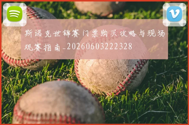斯诺克世锦赛门票购买攻略与现场观赛指南_20260603222328