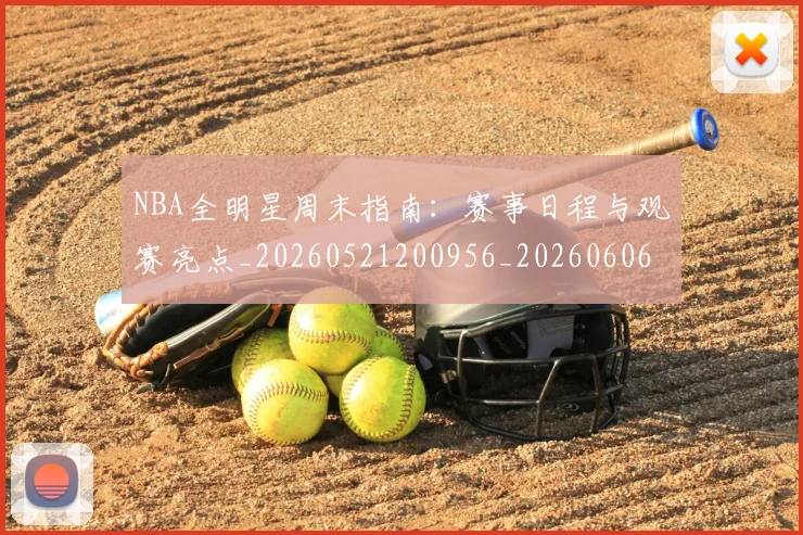 NBA全明星周末指南:赛事日程与观赛亮点_20260521200956_20260606165613