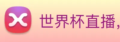 世界杯直播，世界杯在线直播入口，世界杯足球直播 Logo